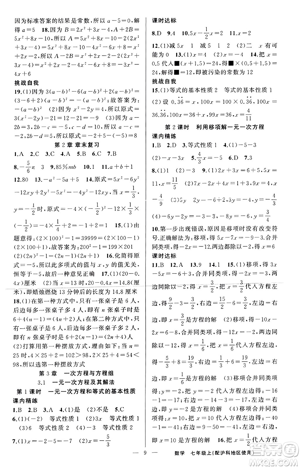 新疆青少年出版社2023年秋黃岡金牌之路練闖考七年級數(shù)學(xué)上冊滬科版答案