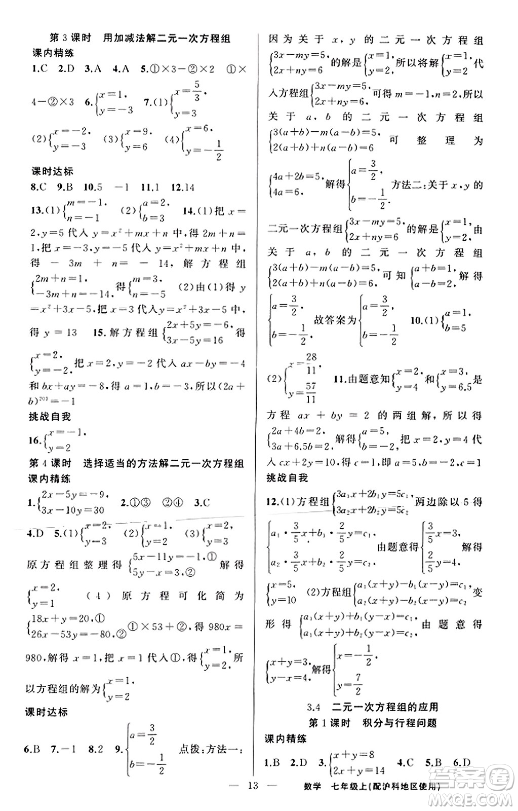 新疆青少年出版社2023年秋黃岡金牌之路練闖考七年級數(shù)學(xué)上冊滬科版答案