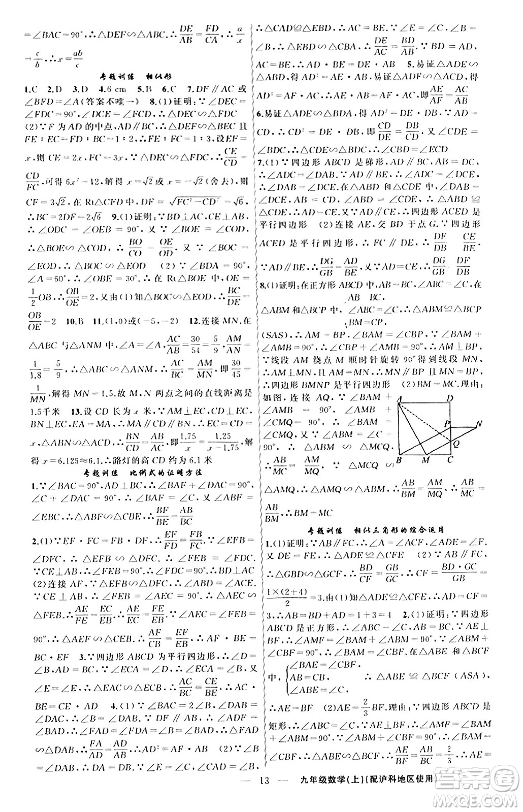 新疆青少年出版社2023年秋黃岡金牌之路練闖考九年級(jí)數(shù)學(xué)上冊(cè)滬科版答案