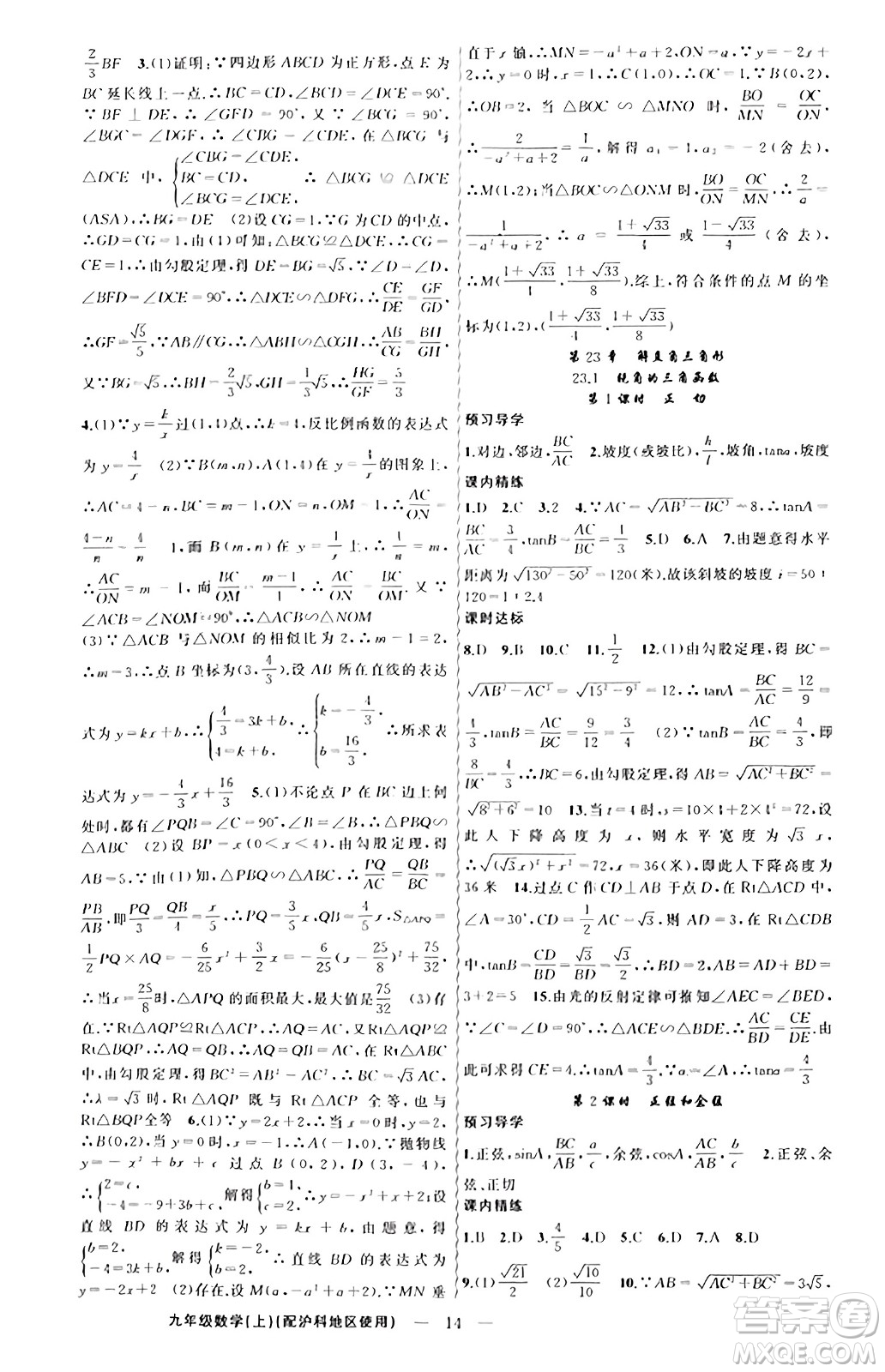 新疆青少年出版社2023年秋黃岡金牌之路練闖考九年級(jí)數(shù)學(xué)上冊(cè)滬科版答案