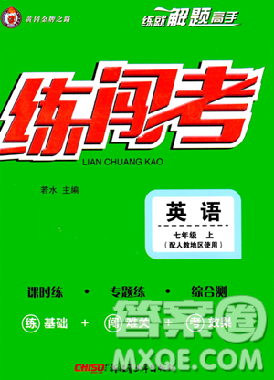 新疆青少年出版社2023年秋黃岡金牌之路練闖考七年級(jí)英語(yǔ)上冊(cè)人教版答案