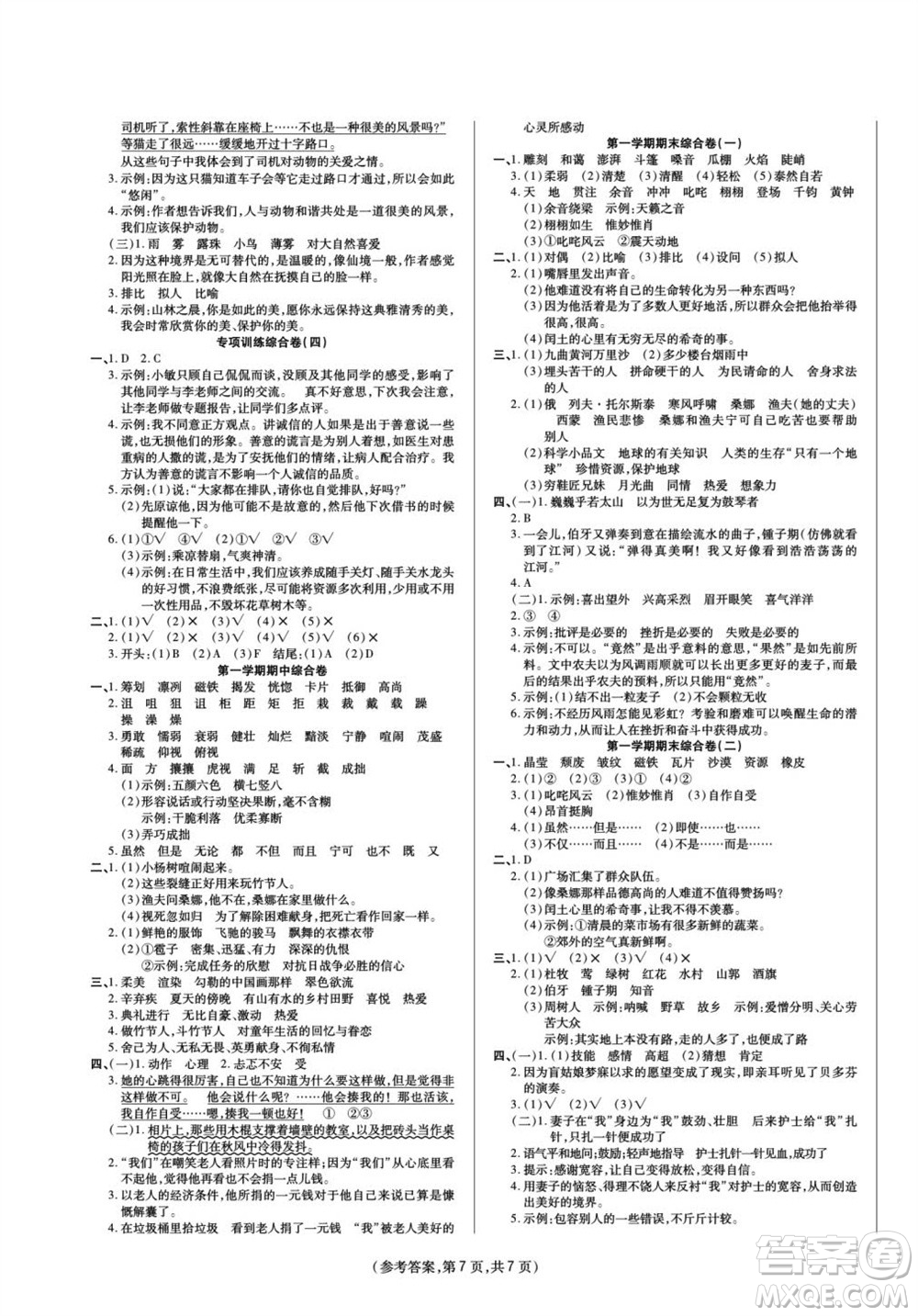 陽光出版社2023年秋金牌大考卷六年級(jí)語文上冊(cè)人教版參考答案