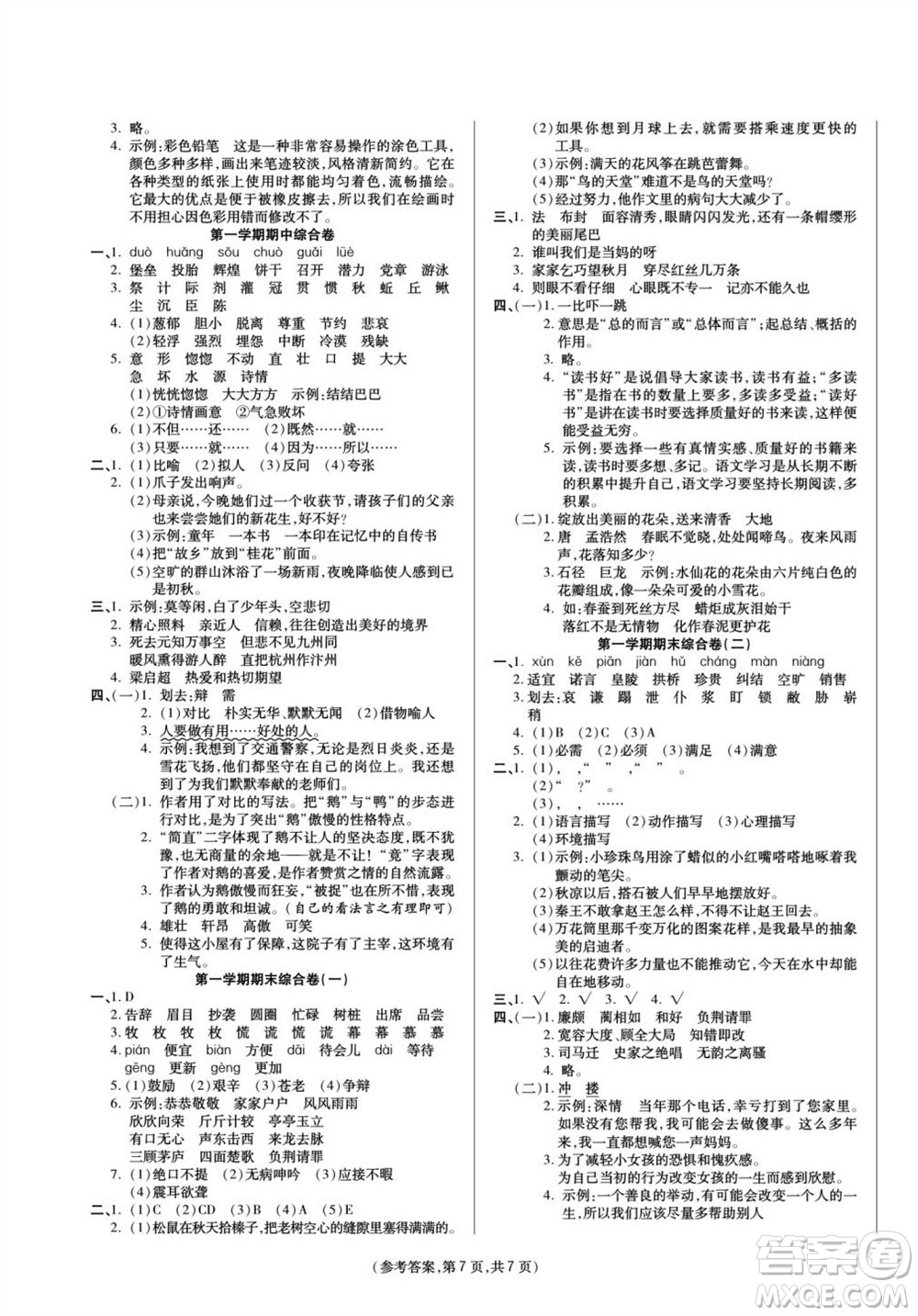 陽光出版社2023年秋金牌大考卷五年級語文上冊人教版參考答案