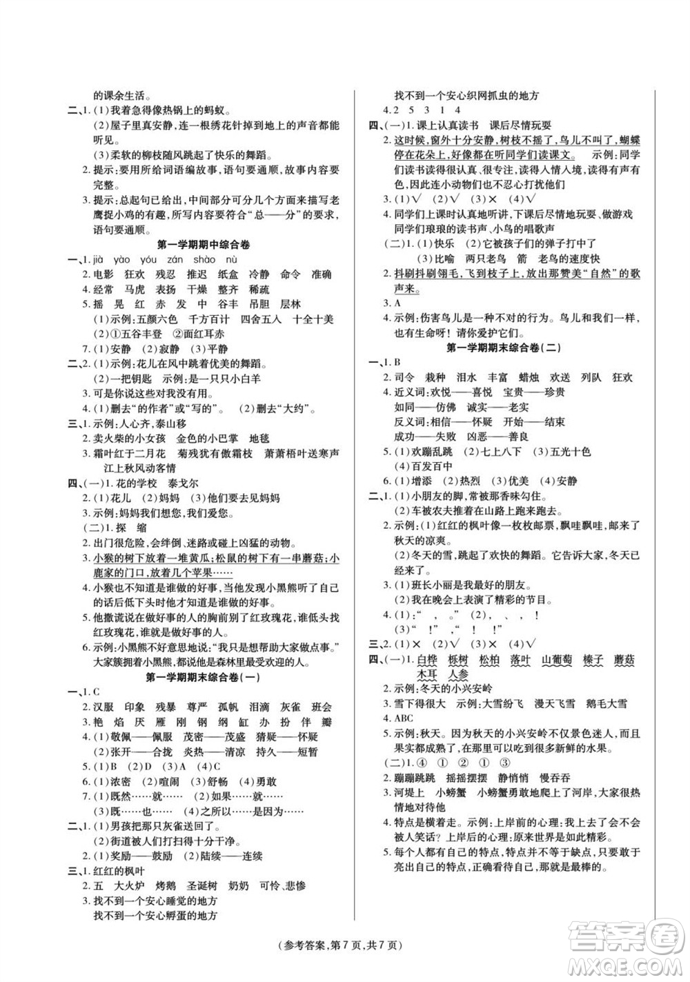 陽光出版社2023年秋金牌大考卷三年級語文上冊人教版參考答案