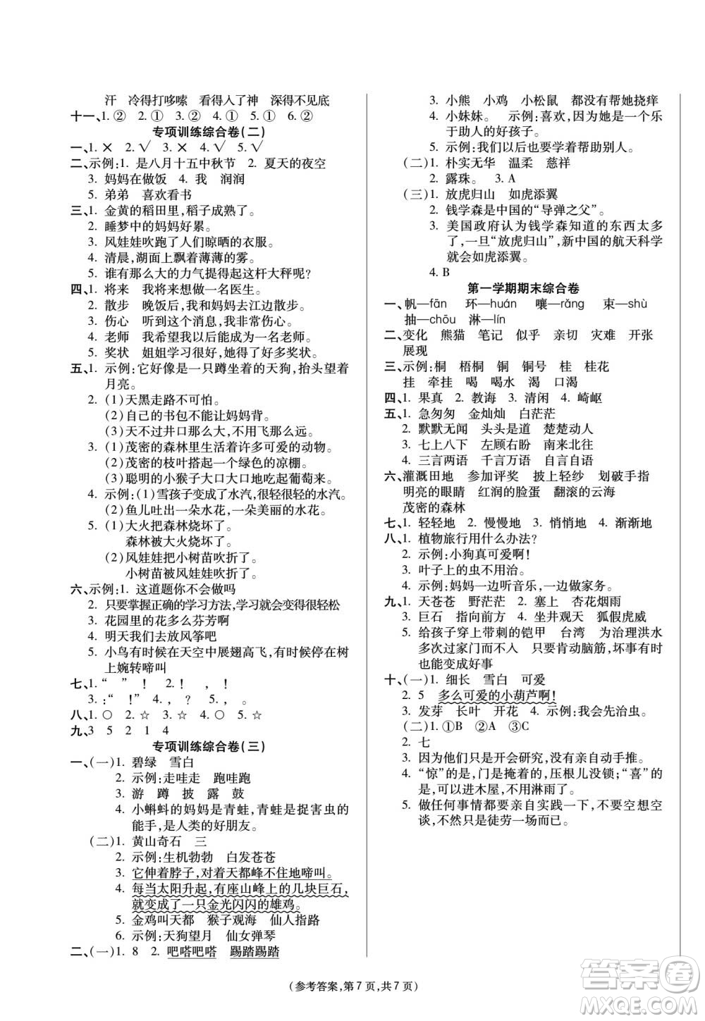 陽光出版社2023年秋金牌大考卷二年級(jí)語文上冊(cè)人教版參考答案