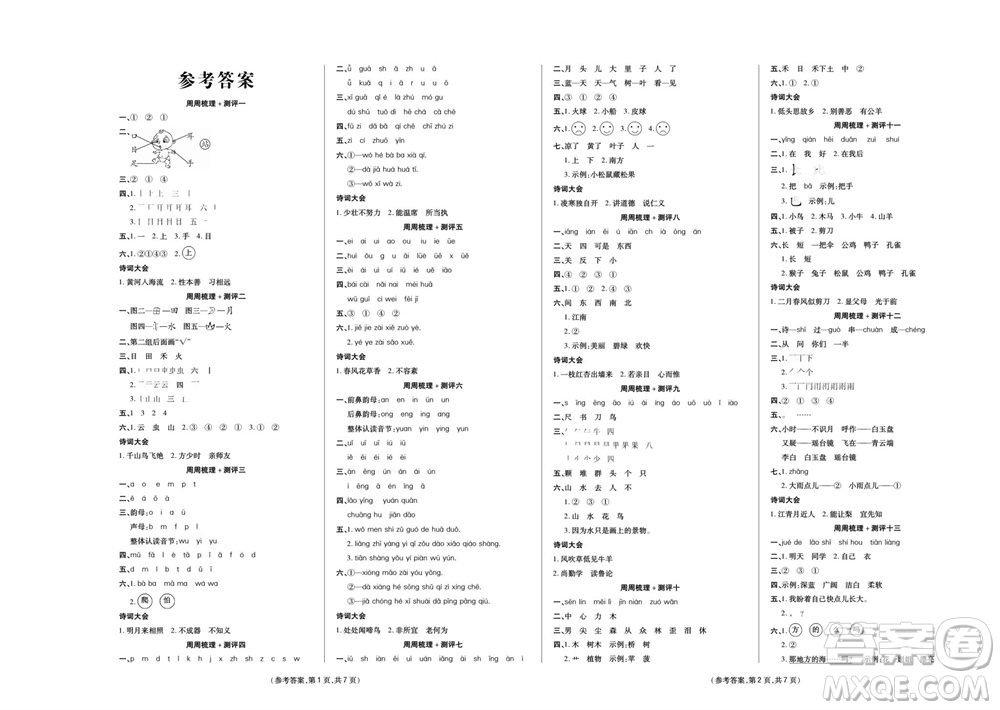 陽光出版社2023年秋金牌大考卷一年級(jí)語文上冊(cè)人教版參考答案