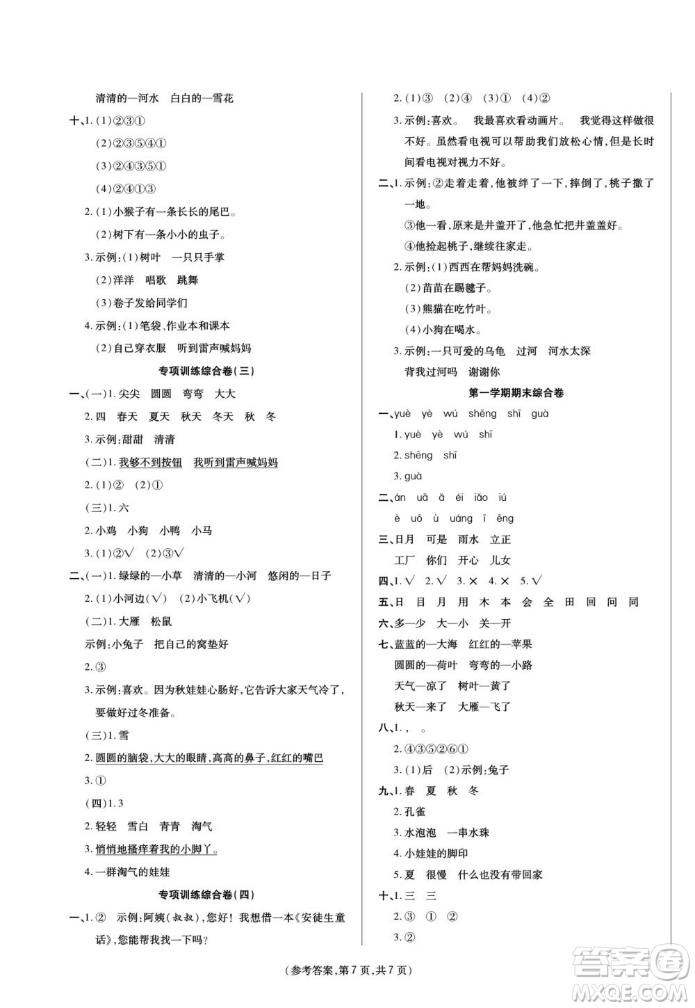 陽光出版社2023年秋金牌大考卷一年級(jí)語文上冊(cè)人教版參考答案