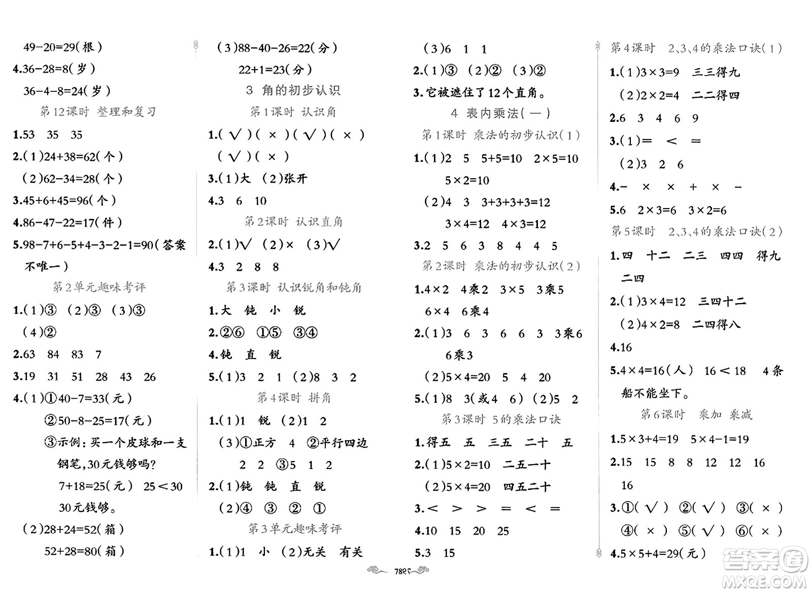 新疆青少年出版社2023年秋黃岡金牌之路練闖考二年級數(shù)學(xué)上冊人教版答案