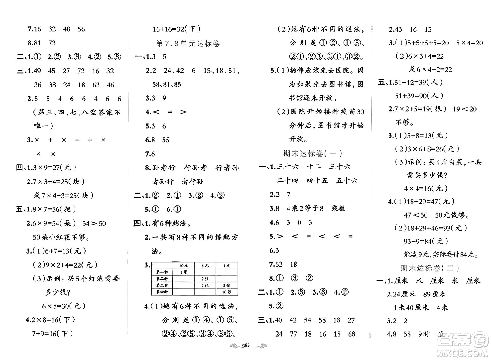 新疆青少年出版社2023年秋黃岡金牌之路練闖考二年級數(shù)學(xué)上冊人教版答案