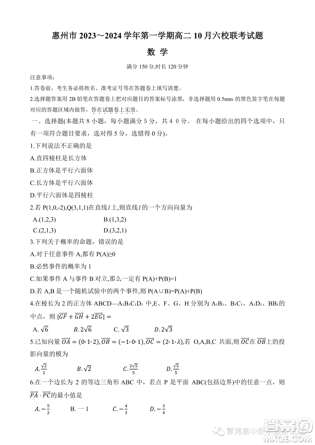 廣東惠州2023年高二上學(xué)期10月六校聯(lián)考數(shù)學(xué)試題答案