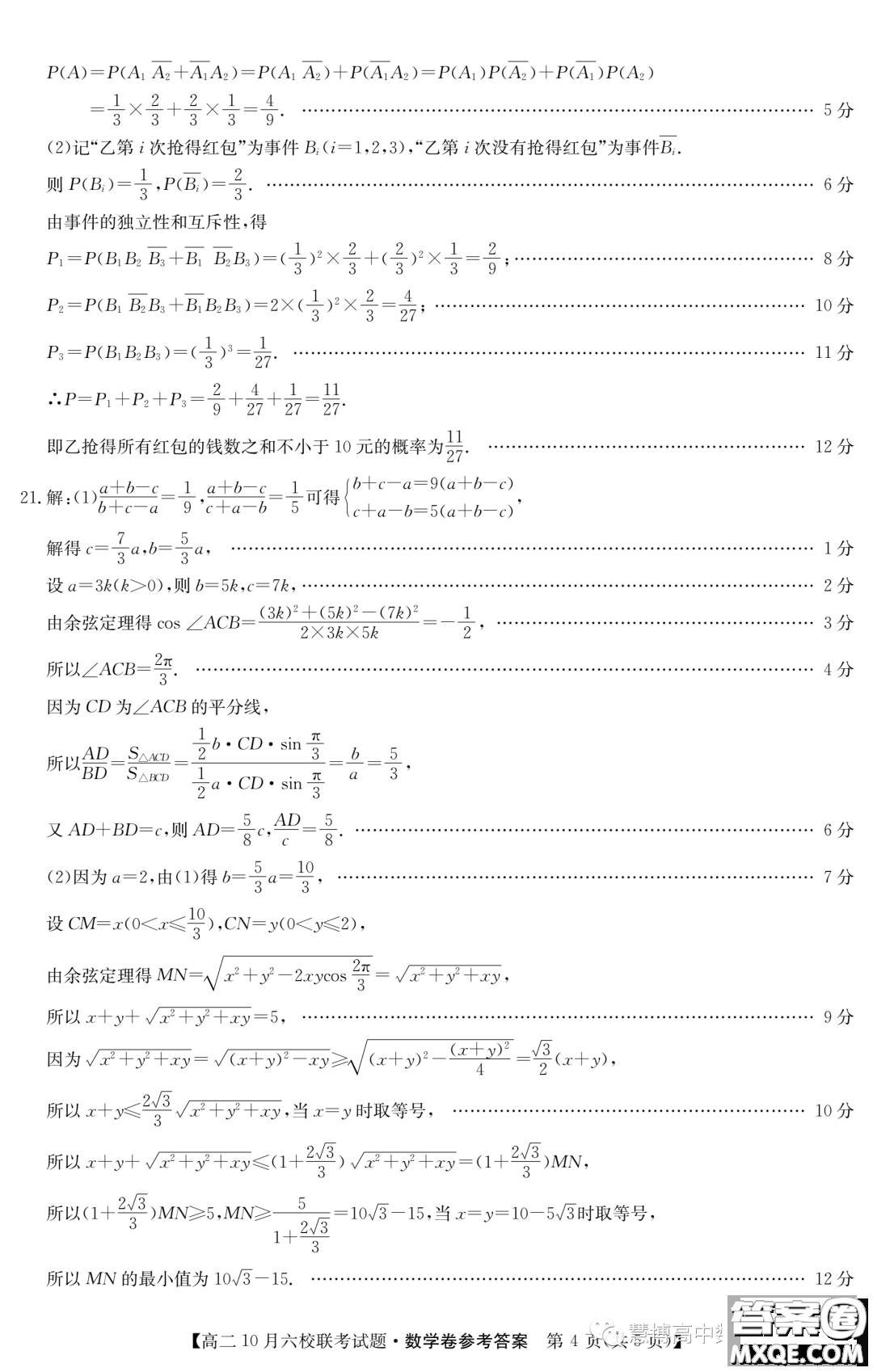 廣東惠州2023年高二上學(xué)期10月六校聯(lián)考數(shù)學(xué)試題答案