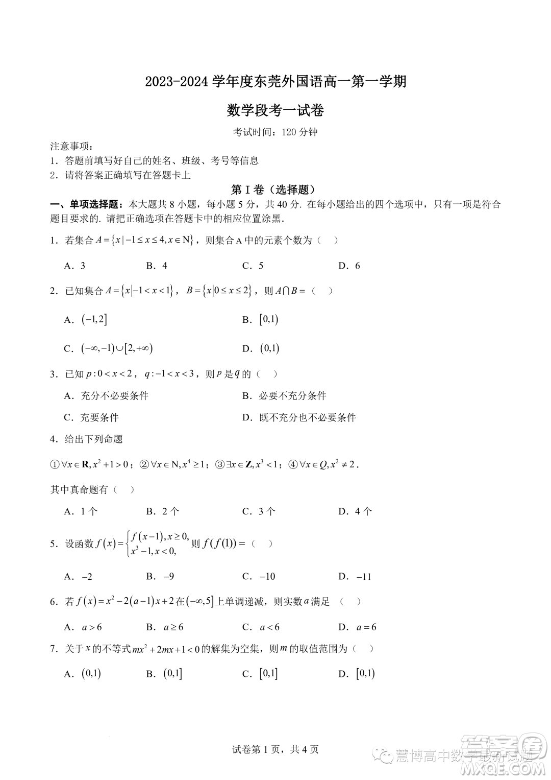 東莞外國語學校2023年高一上學期10月月考數(shù)學試題答案