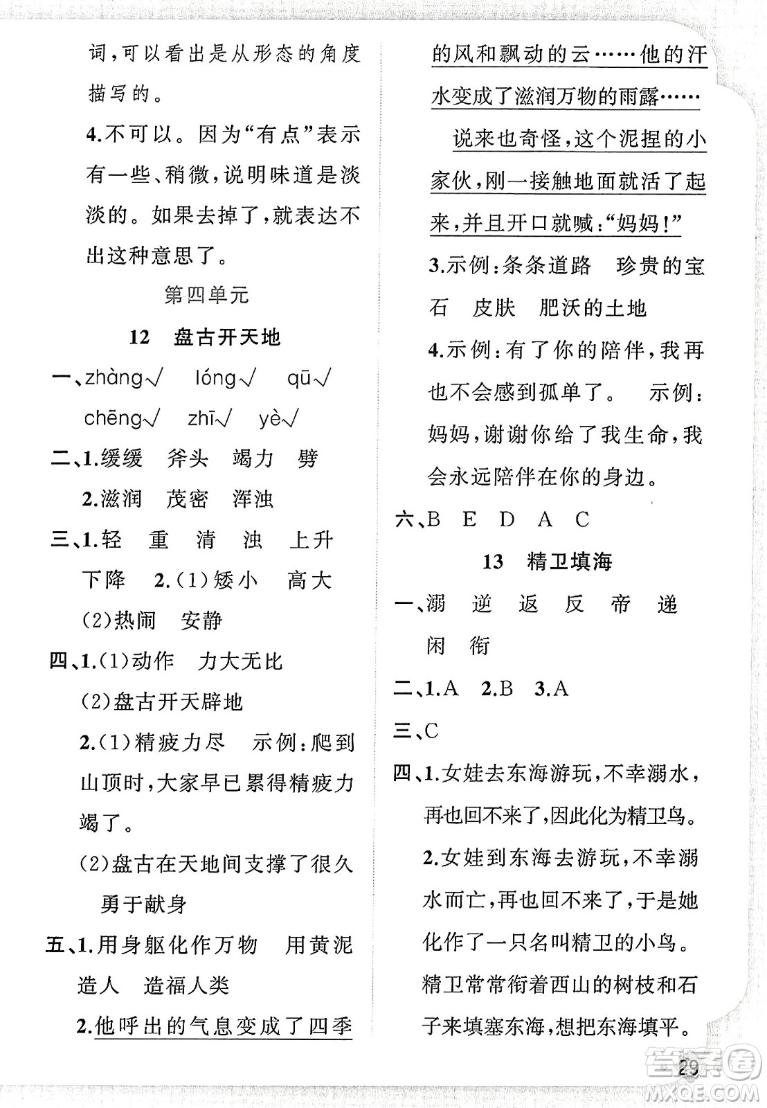 新疆青少年出版社2023年秋黃岡金牌之路練闖考四年級語文上冊人教版答案