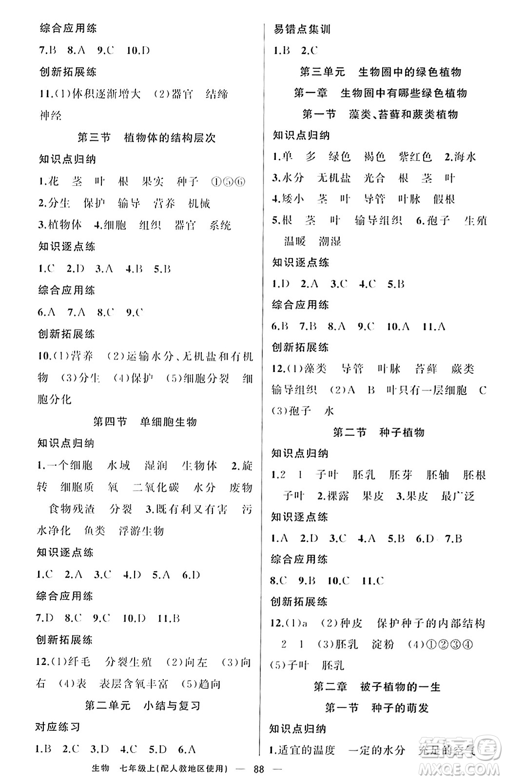 新疆青少年出版社2023年秋黃岡金牌之路練闖考七年級生物上冊人教版答案