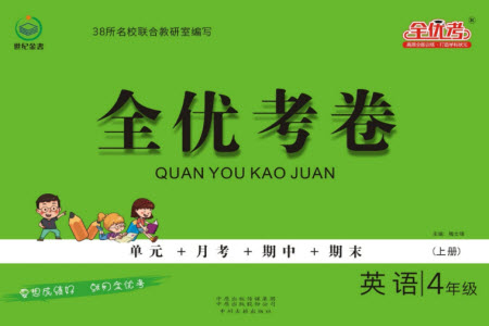 中州古籍出版社2023年秋全優(yōu)考卷四年級(jí)英語(yǔ)上冊(cè)三起點(diǎn)外研版參考答案