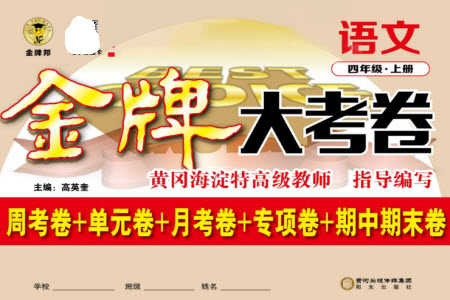 陽光出版社2023年秋金牌大考卷四年級(jí)語文上冊(cè)人教版參考答案