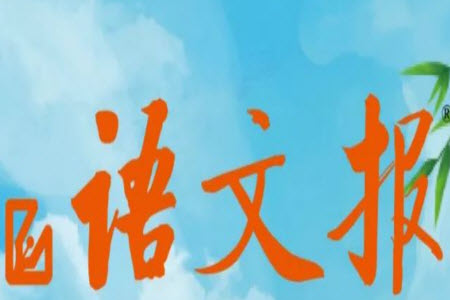 2023年秋語(yǔ)文報(bào)小學(xué)六年級(jí)上冊(cè)第21期參考答案