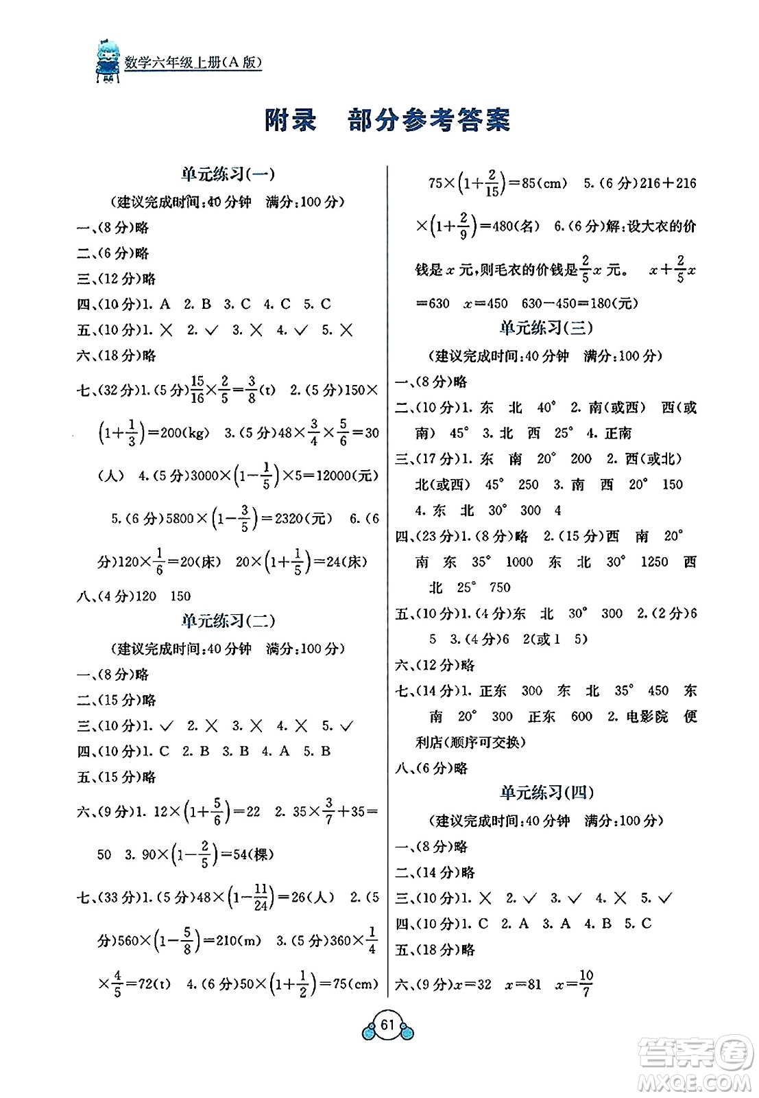 廣西教育出版社2023年秋自主學(xué)習(xí)能力測(cè)評(píng)單元測(cè)試六年級(jí)數(shù)學(xué)上冊(cè)人教版A版答案