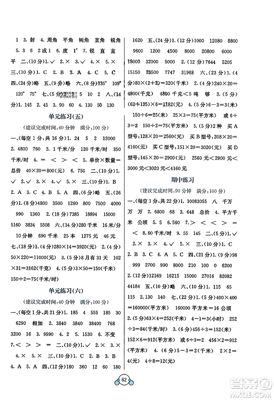 廣西教育出版社2023年秋自主學(xué)習(xí)能力測評單元測試四年級數(shù)學(xué)上冊人教版A版答案