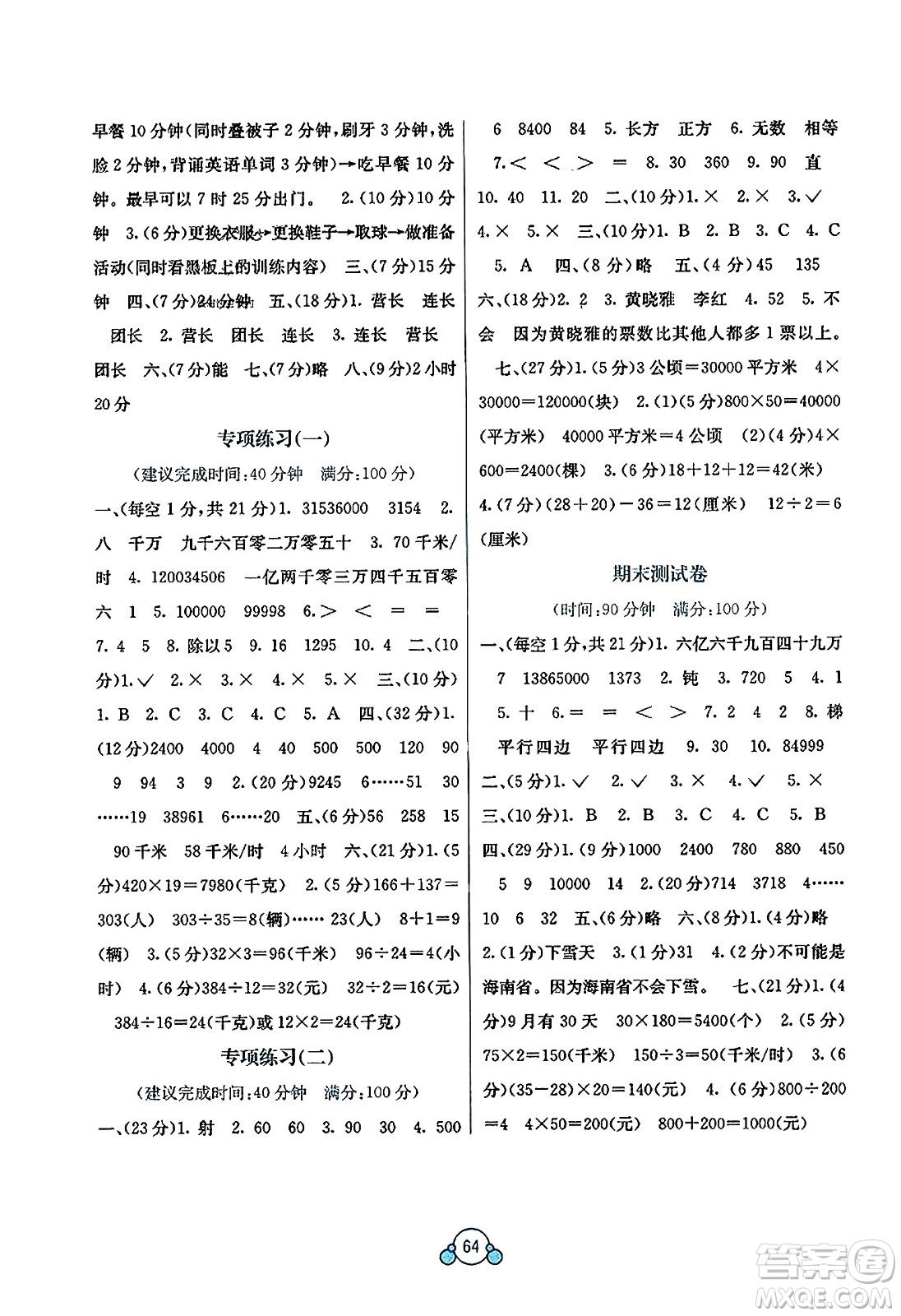 廣西教育出版社2023年秋自主學(xué)習(xí)能力測評單元測試四年級數(shù)學(xué)上冊人教版A版答案