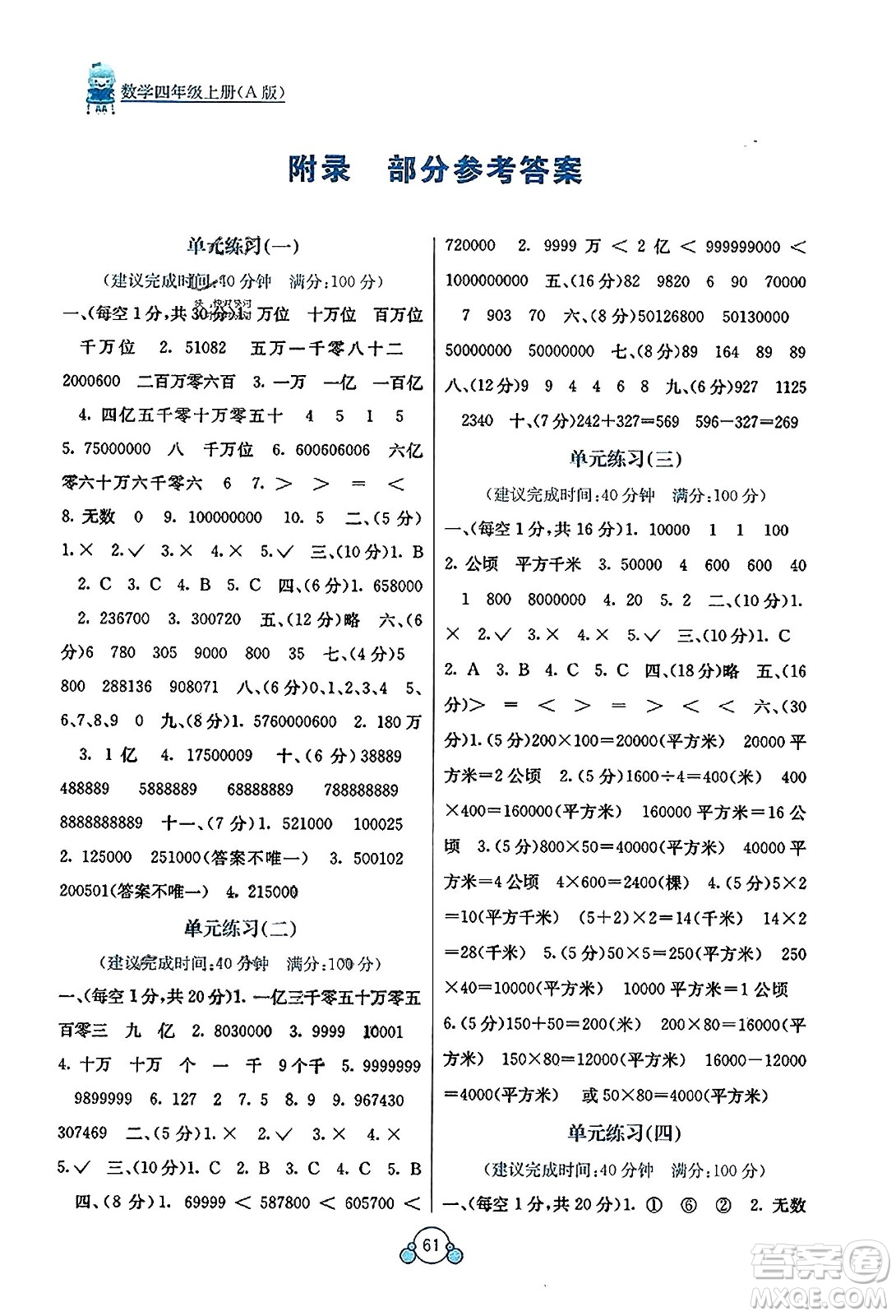 廣西教育出版社2023年秋自主學(xué)習(xí)能力測評單元測試四年級數(shù)學(xué)上冊人教版A版答案