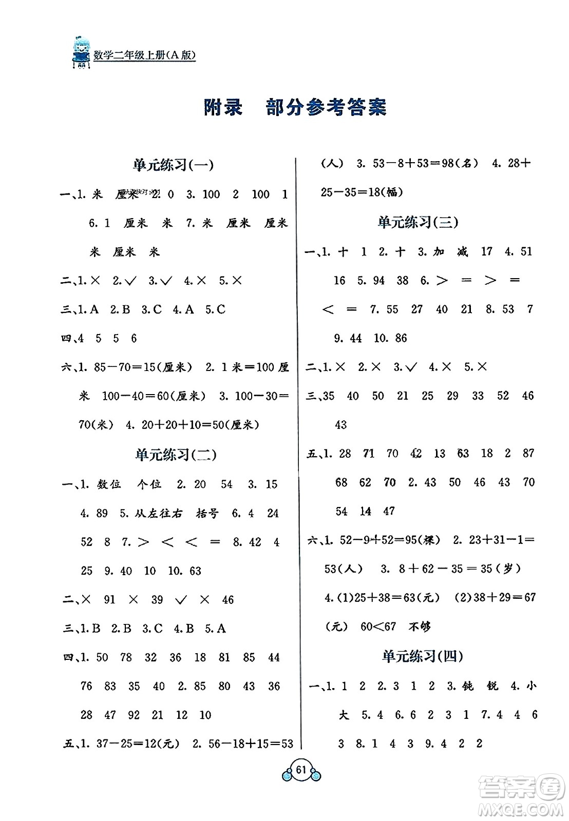 廣西教育出版社2023年秋自主學(xué)習(xí)能力測(cè)評(píng)單元測(cè)試二年級(jí)數(shù)學(xué)上冊(cè)人教版A版答案