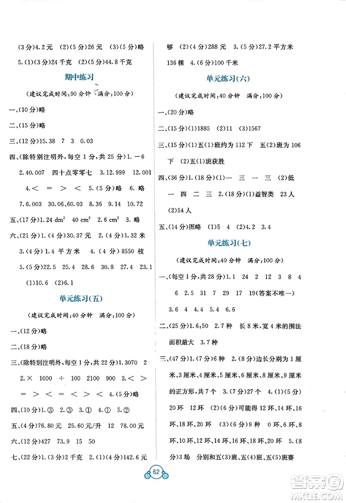 廣西教育出版社2023年秋自主學(xué)習(xí)能力測評單元測試五年級數(shù)學(xué)上冊蘇教版B版答案