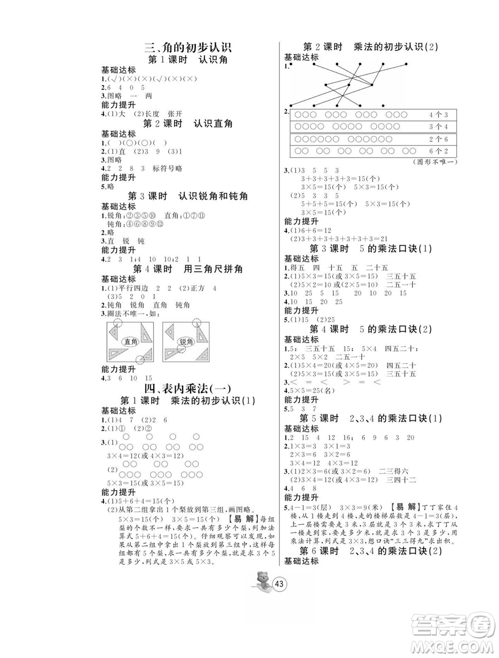 北方婦女兒童出版社2023年秋培優(yōu)課堂隨堂練習(xí)冊二年級數(shù)學(xué)上冊人教版參考答案