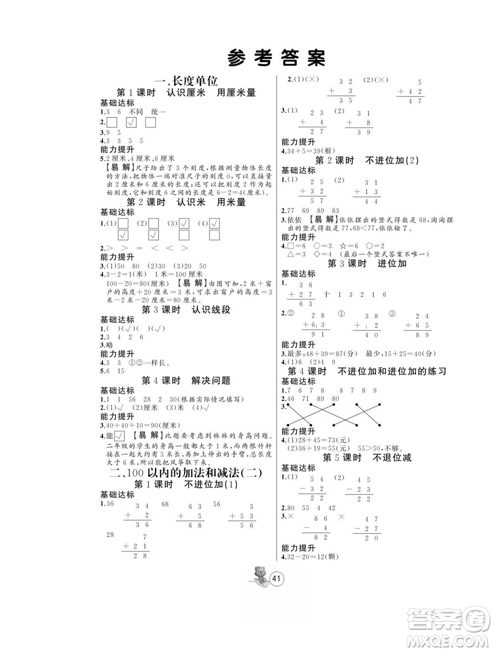 北方婦女兒童出版社2023年秋培優(yōu)課堂隨堂練習(xí)冊二年級數(shù)學(xué)上冊人教版參考答案