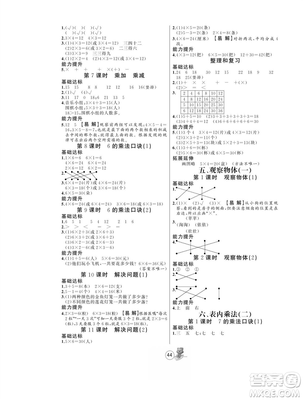 北方婦女兒童出版社2023年秋培優(yōu)課堂隨堂練習(xí)冊二年級數(shù)學(xué)上冊人教版參考答案