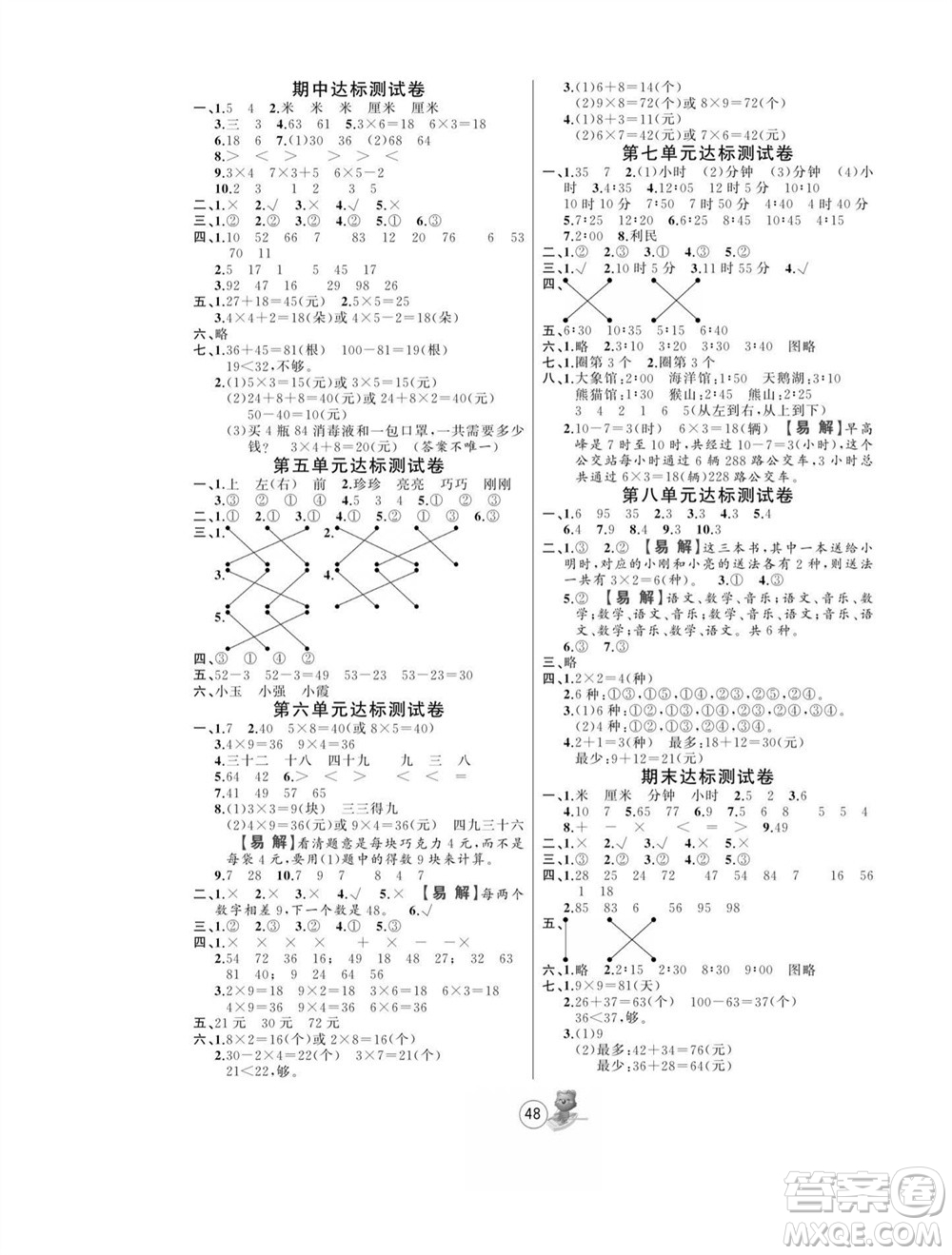 北方婦女兒童出版社2023年秋培優(yōu)課堂隨堂練習(xí)冊二年級數(shù)學(xué)上冊人教版參考答案