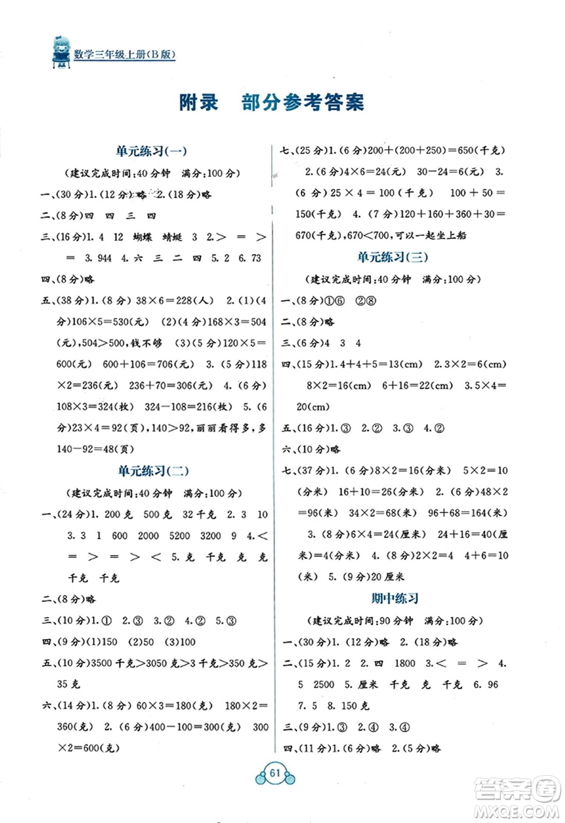 廣西教育出版社2023年秋自主學(xué)習(xí)能力測(cè)評(píng)單元測(cè)試三年級(jí)數(shù)學(xué)上冊(cè)蘇教版B版答案