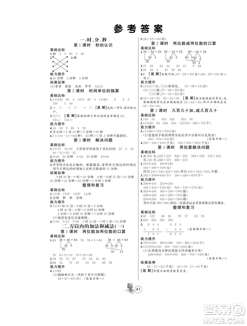 北方婦女兒童出版社2023年秋培優(yōu)課堂隨堂練習冊三年級數學上冊人教版參考答案