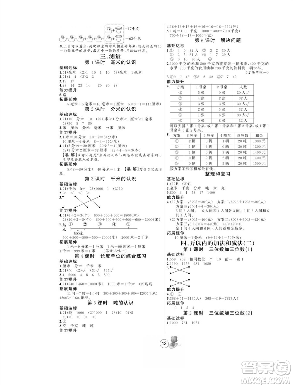 北方婦女兒童出版社2023年秋培優(yōu)課堂隨堂練習冊三年級數學上冊人教版參考答案