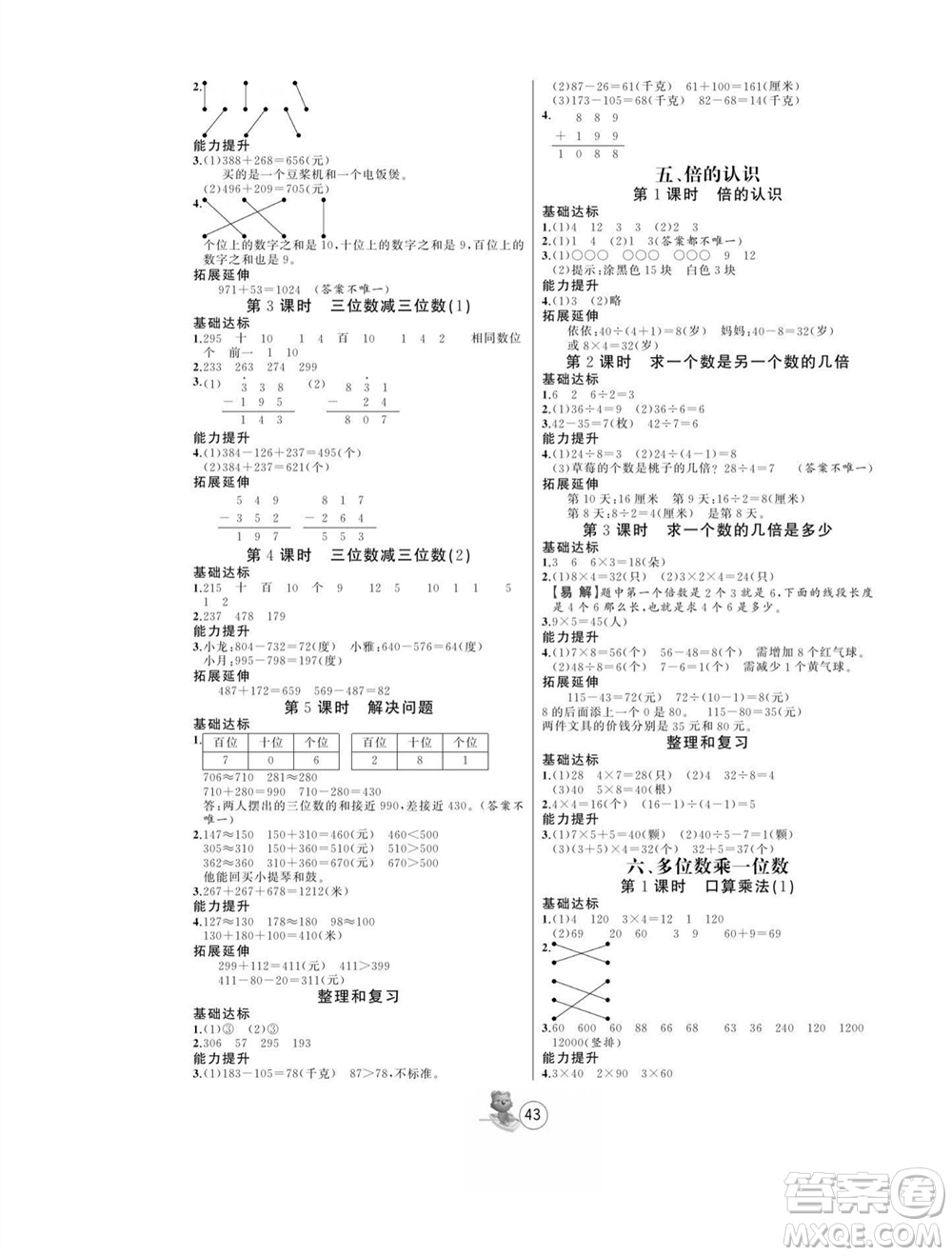 北方婦女兒童出版社2023年秋培優(yōu)課堂隨堂練習冊三年級數學上冊人教版參考答案