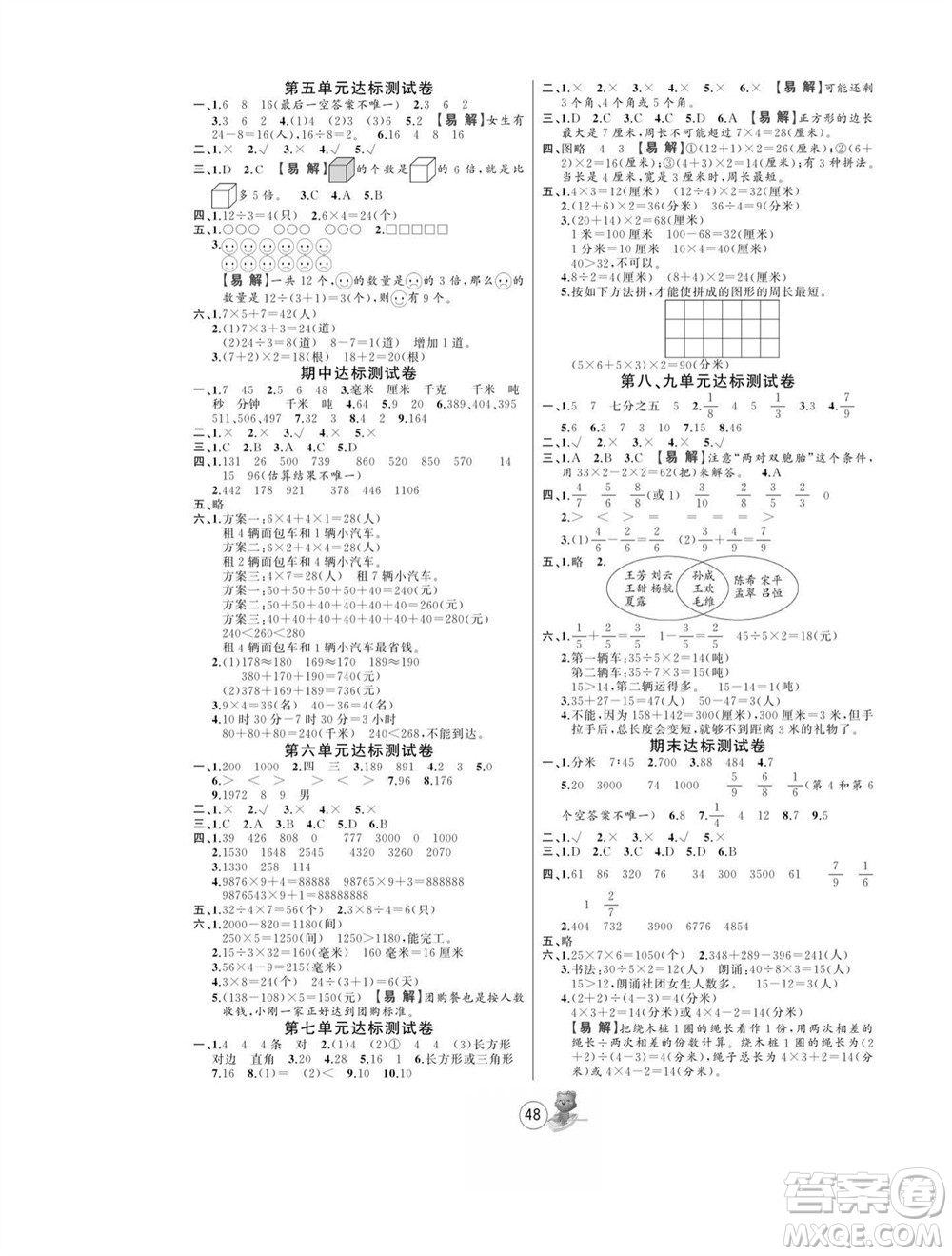 北方婦女兒童出版社2023年秋培優(yōu)課堂隨堂練習冊三年級數學上冊人教版參考答案