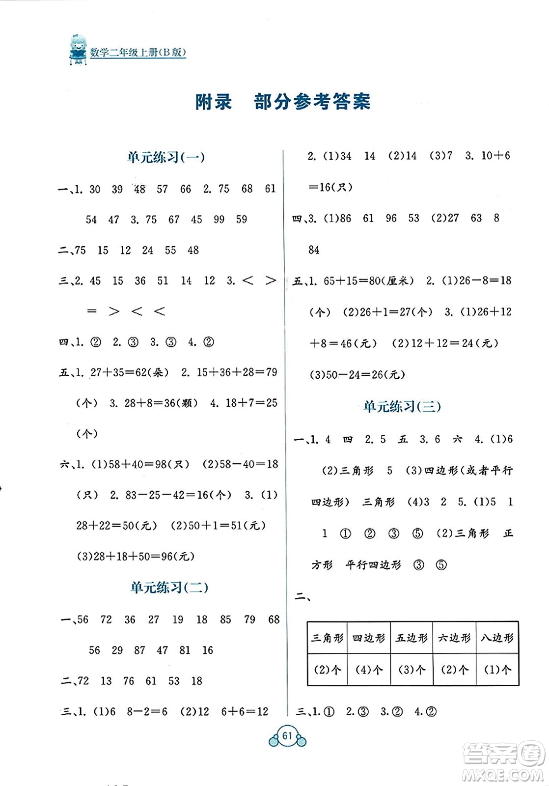 廣西教育出版社2023年秋自主學(xué)習(xí)能力測評單元測試二年級數(shù)學(xué)上冊蘇教版B版答案