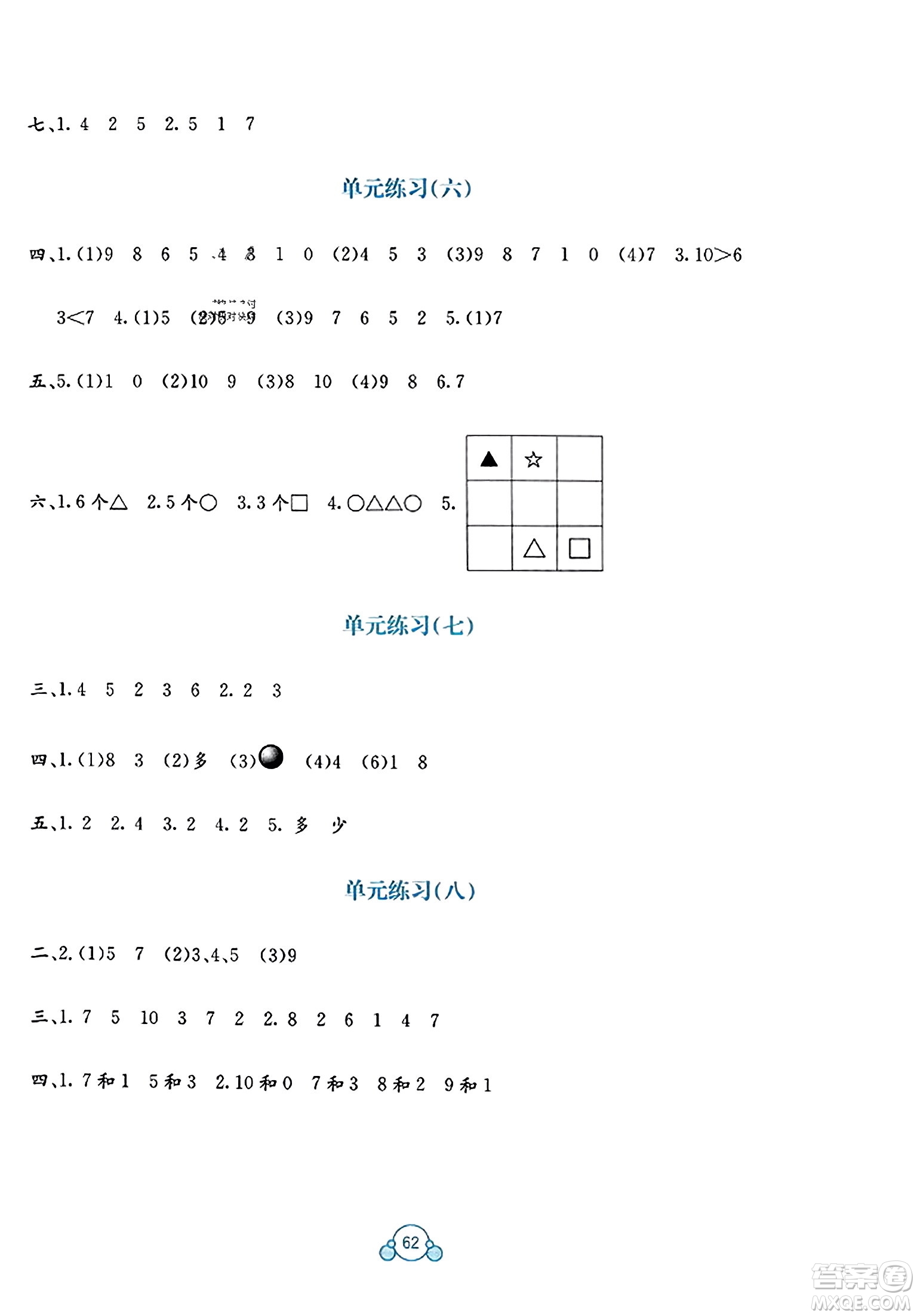 廣西教育出版社2023年秋自主學(xué)習(xí)能力測評單元測試一年級數(shù)學(xué)上冊蘇教版B版答案