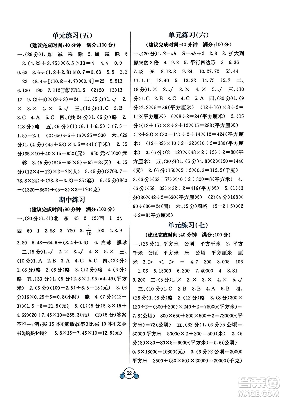 廣西教育出版社2023年秋自主學(xué)習(xí)能力測(cè)評(píng)單元測(cè)試五年級(jí)數(shù)學(xué)上冊(cè)冀教版C版答案