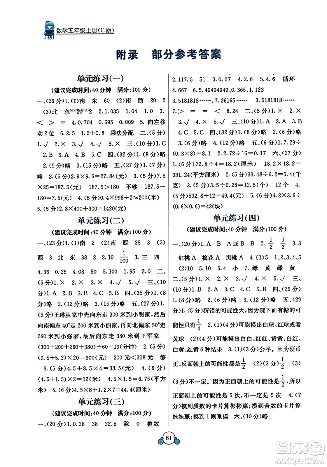 廣西教育出版社2023年秋自主學(xué)習(xí)能力測(cè)評(píng)單元測(cè)試五年級(jí)數(shù)學(xué)上冊(cè)冀教版C版答案