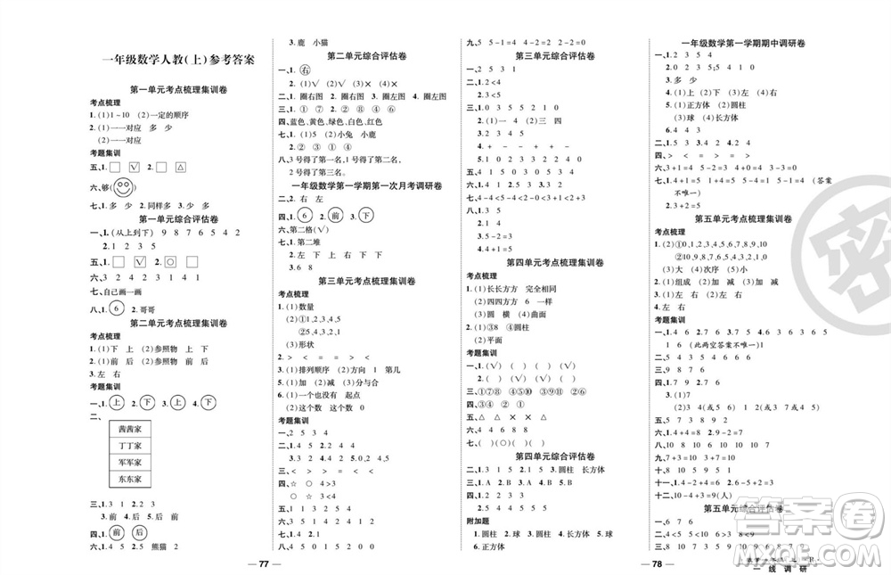 北方婦女兒童出版社2023年秋一線調(diào)研卷一年級數(shù)學上冊人教版參考答案
