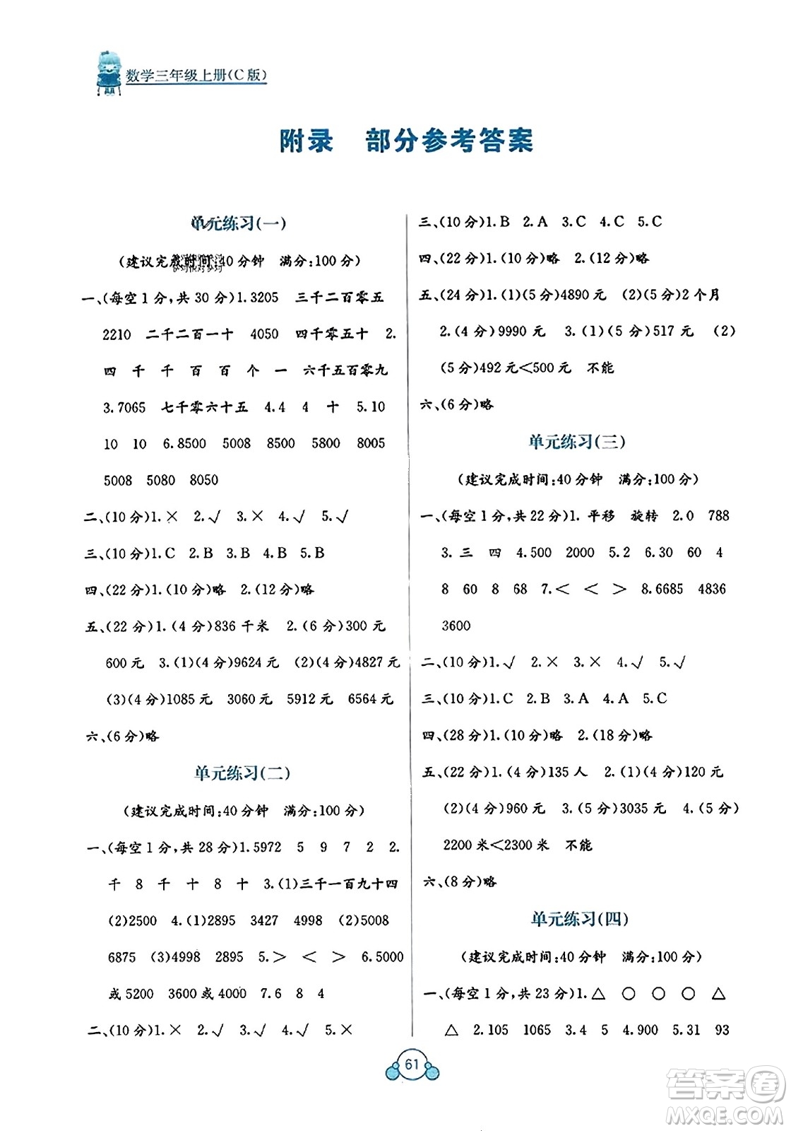 廣西教育出版社2023年秋自主學(xué)習(xí)能力測評單元測試三年級數(shù)學(xué)上冊冀教版C版答案