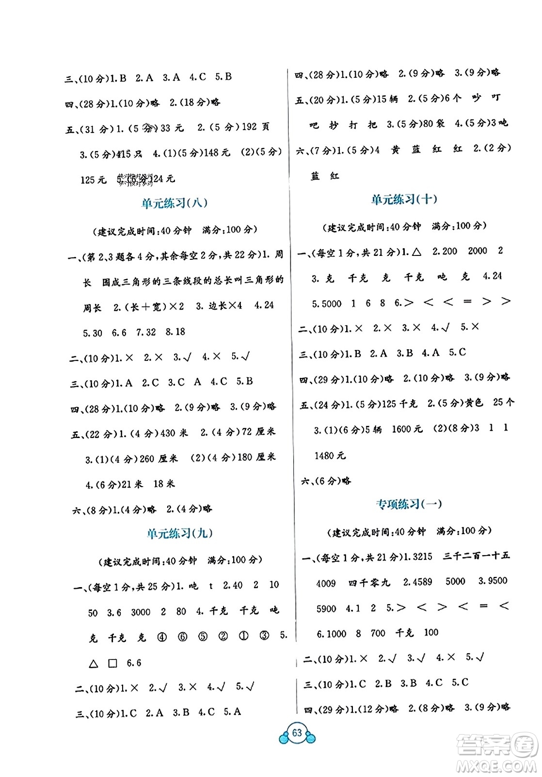 廣西教育出版社2023年秋自主學(xué)習(xí)能力測評單元測試三年級數(shù)學(xué)上冊冀教版C版答案