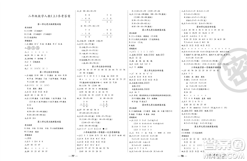 北方婦女兒童出版社2023年秋一線調(diào)研卷二年級數(shù)學(xué)上冊人教版參考答案