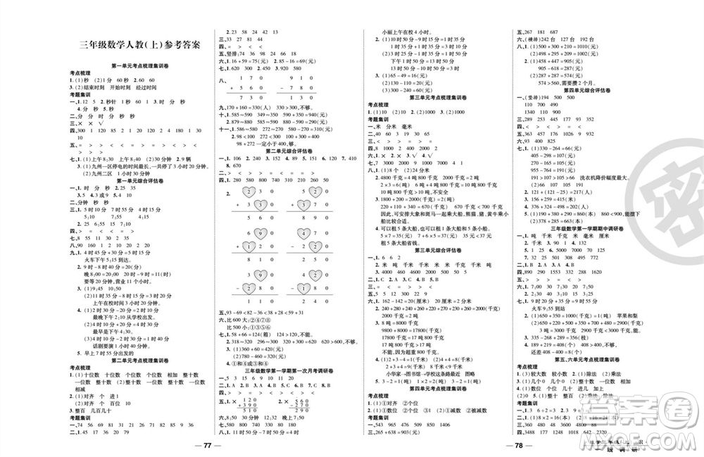 北方婦女兒童出版社2023年秋一線調(diào)研卷三年級(jí)數(shù)學(xué)上冊(cè)人教版參考答案