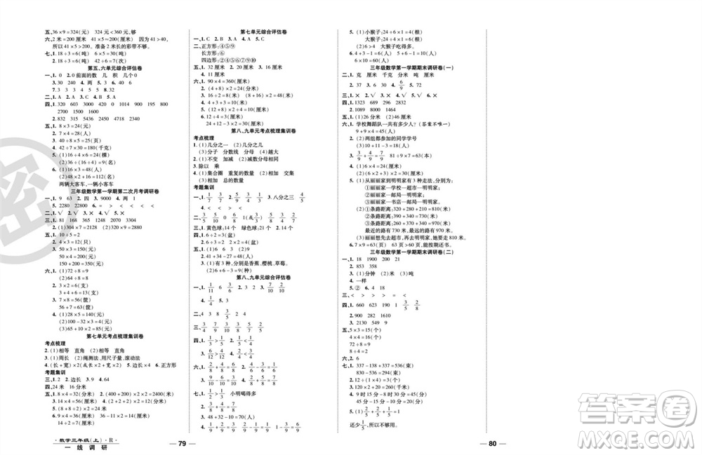 北方婦女兒童出版社2023年秋一線調(diào)研卷三年級(jí)數(shù)學(xué)上冊(cè)人教版參考答案