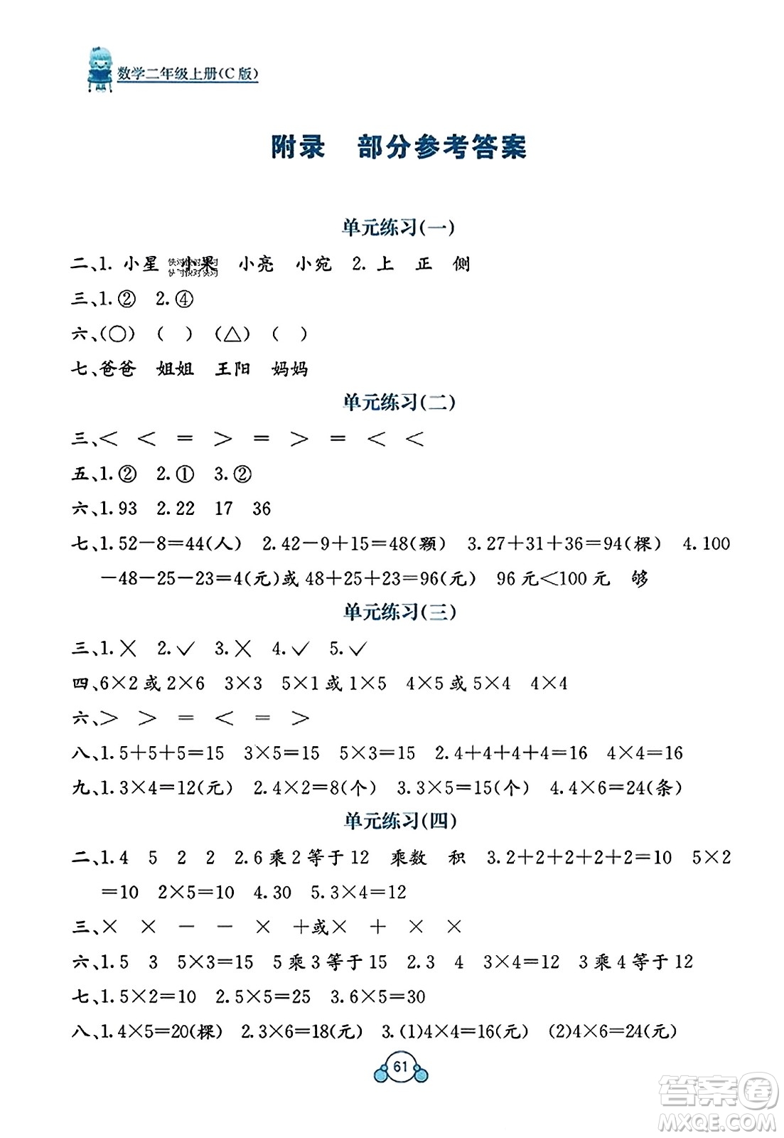 廣西教育出版社2023年秋自主學(xué)習(xí)能力測評單元測試二年級數(shù)學(xué)上冊冀教版C版答案