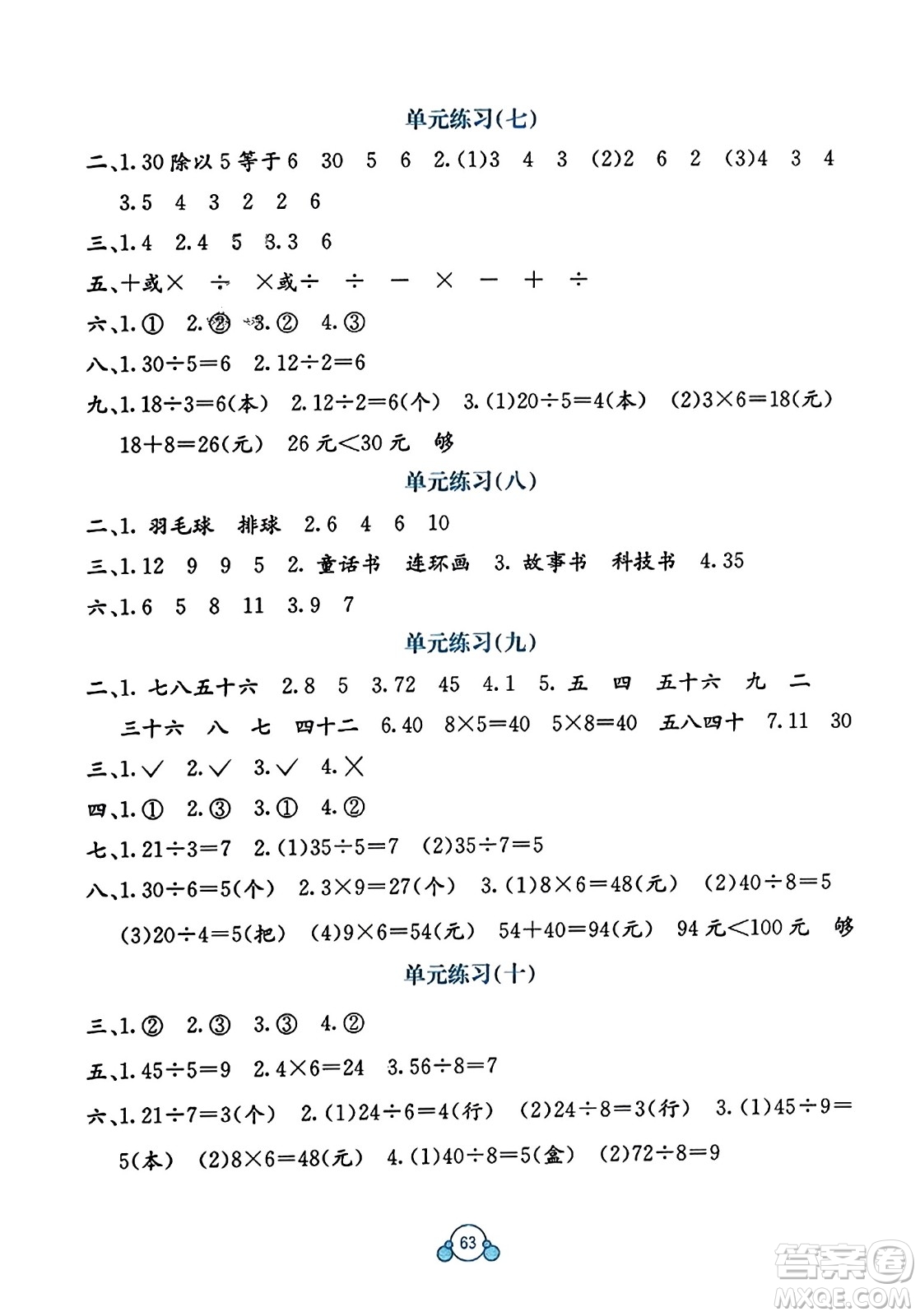 廣西教育出版社2023年秋自主學(xué)習(xí)能力測評單元測試二年級數(shù)學(xué)上冊冀教版C版答案