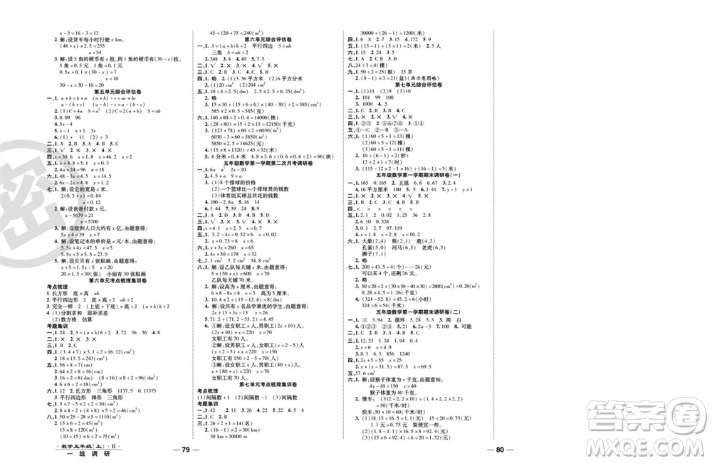 北方婦女兒童出版社2023年秋一線調(diào)研卷五年級(jí)數(shù)學(xué)上冊(cè)人教版參考答案