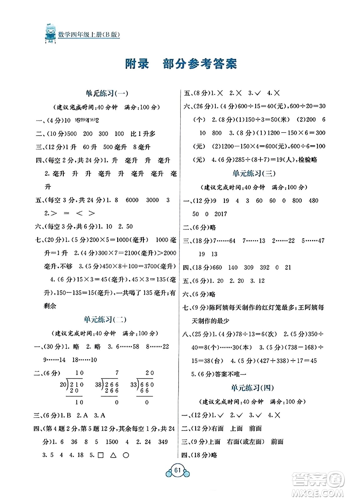 廣西教育出版社2023年秋自主學習能力測評單元測試四年級數(shù)學上冊蘇教版B版答案